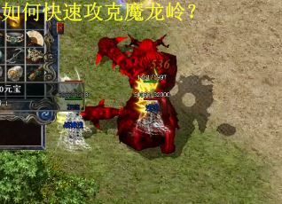如何快速攻克魔龙岭？