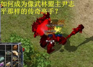 如何成为像武林盟主尹志平那样的传奇高手? 如何成为像武林盟主尹志平那样的传奇高手?