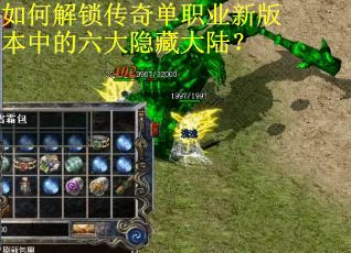 如何解锁传奇单职业新版本中的六大隐藏大陆? 如何解锁传奇单职业新版本中的六大隐藏大陆?