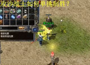 攻沙战士如何单挑制胜？