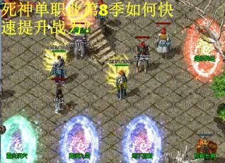 死神单职业第8季如何快速提升战力？