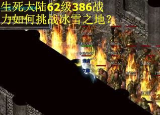 生死大陆62级386战力如何挑战冰雪之地? 生死大陆62级386战力如何挑战冰雪之地?