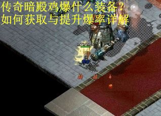 传奇暗殿鸡爆什么装备?如何获取与提升爆率详解 传奇暗殿鸡爆什么装备?如何获取与提升爆率详解