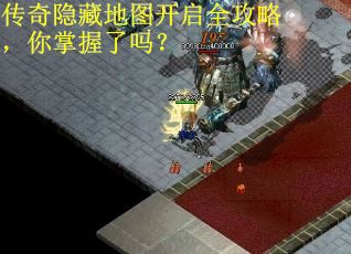 传奇隐藏地图开启全攻略,你掌握了吗? 传奇隐藏地图开启全攻略,你掌握了吗?