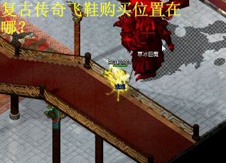 复古传奇飞鞋购买位置在哪? 复古传奇飞鞋购买位置在哪?