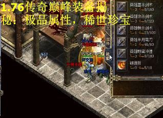 1.76传奇巅峰装备揭秘：极品属性，稀世珍宝