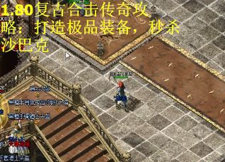 1.80复古合击传奇攻略：打造极品装备，秒杀沙巴克