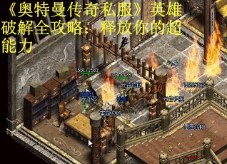 《奥特曼传奇私服》英雄破解全攻略：释放你的超能力