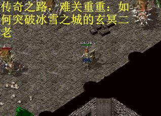 传奇之路，难关重重：如何突破冰雪之城的玄冥二老
