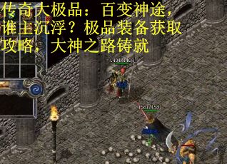 传奇大极品：百变神途，谁主沉浮？极品装备获取攻略，大神之路铸就