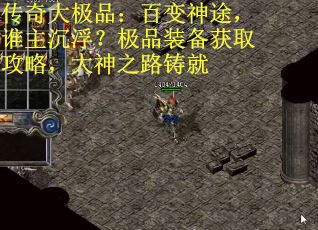 传奇大极品：百变神途，谁主沉浮？极品装备获取攻略，大神之路铸就
