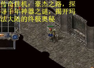 传奇挂机：豪杰之路，探寻千年神器之谜，揭开玛法大陆的终极奥秘