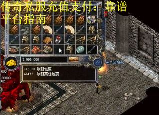 传奇私服充值支付：靠谱平台指南