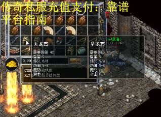 传奇私服充值支付：靠谱平台指南