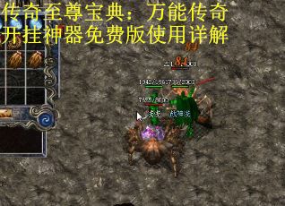 传奇至尊宝典：万能传奇开挂神器免费版使用详解