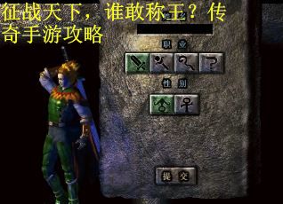 征战天下，谁敢称王？传奇手游攻略