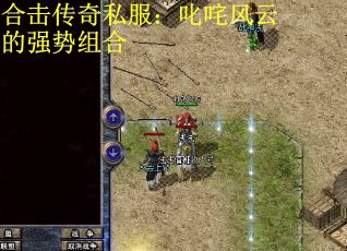 合击传奇私服：叱咤风云的强势组合