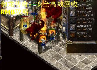 御龙传奇：安全高效回收RMB攻略