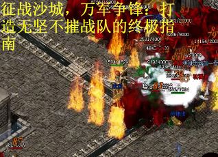 征战沙城，万军争锋：打造无坚不摧战队的终极指南