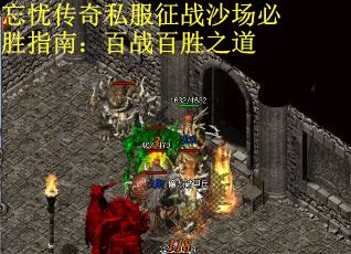 忘忧传奇私服征战沙场必胜指南：百战百胜之道