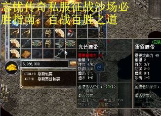 忘忧传奇私服征战沙场必胜指南：百战百胜之道