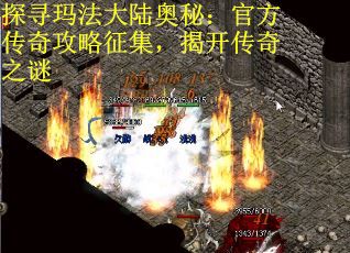探寻玛法大陆奥秘：官方传奇攻略征集，揭开传奇之谜