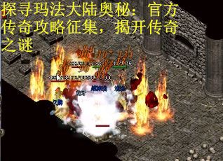 探寻玛法大陆奥秘：官方传奇攻略征集，揭开传奇之谜