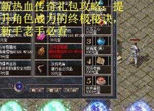 新热血传奇礼包攻略：提升角色战力的终极秘诀，新手老手必看