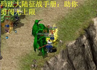 玛法大陆征战手册：助你勇闯无上限