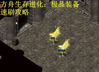 方舟生存进化：极品装备速刷攻略