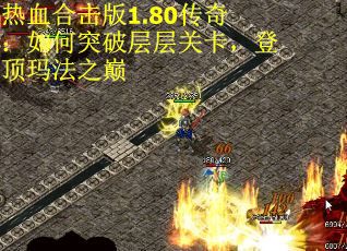 热血合击版1.80传奇：如何突破层层关卡，登顶玛法之巅