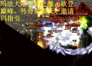 玛法大陆争霸之战：欲登巅峰，传奇私服天下邀请码指引