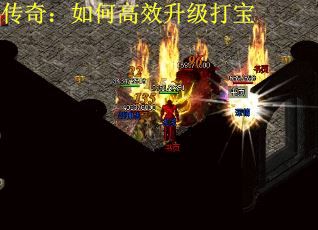传奇：如何高效升级打宝