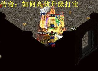 传奇：如何高效升级打宝