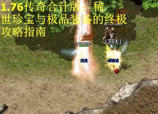 1.76传奇合计版：稀世珍宝与极品装备的终极攻略指南