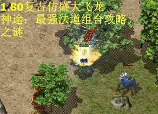 1.80复古仿盛大飞龙神途：最强法道组合攻略之谜