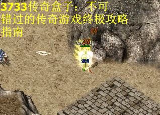 3733传奇盒子：不可错过的传奇游戏终极攻略指南