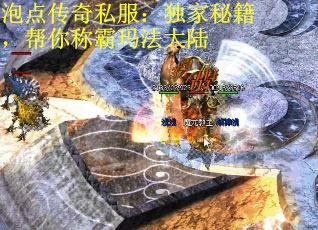 泡点传奇私服：独家秘籍，帮你称霸玛法大陆