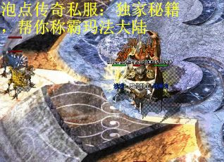 泡点传奇私服：独家秘籍，帮你称霸玛法大陆