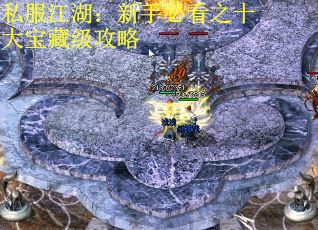 私服江湖：新手必看之十大宝藏级攻略