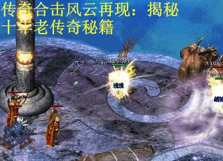 传奇合击风云再现：揭秘十年老传奇秘籍