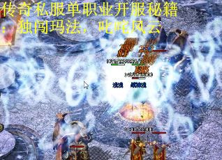 传奇私服单职业开服秘籍：独闯玛法，叱咤风云