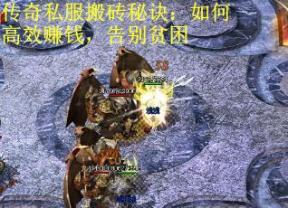 传奇私服搬砖秘诀：如何高效赚钱，告别贫困