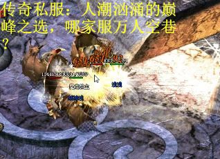 传奇私服：人潮汹涌的巅峰之选，哪家服万人空巷？
