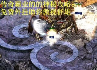传奇霸业的的神秘攻略：免费外挂助你傲视群雄