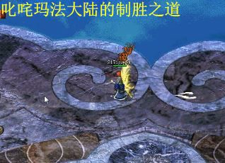 叱咤玛法大陆的制胜之道