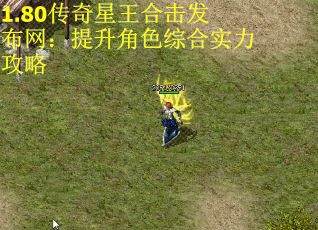 1.80传奇星王合击发布网：提升角色综合实力攻略