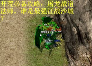 开荒必备攻略：屠龙战道法师，谁是最强征战沙城？