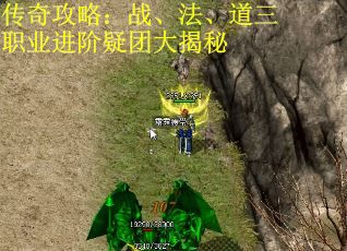传奇攻略：战、法、道三职业进阶疑团大揭秘