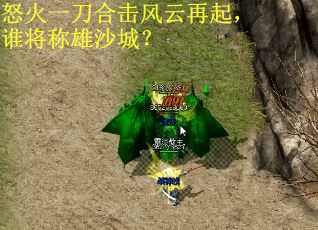怒火一刀合击风云再起，谁将称雄沙城？